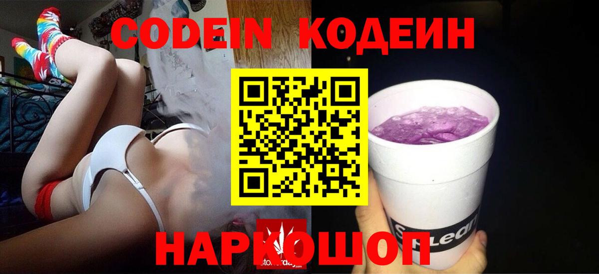 Codein напиток Lean (лин)  Вход с VPN  Северобайкальск  Кодеин Purple Drank 